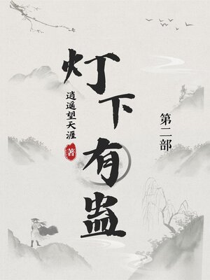 cover image of 灯下有蛊